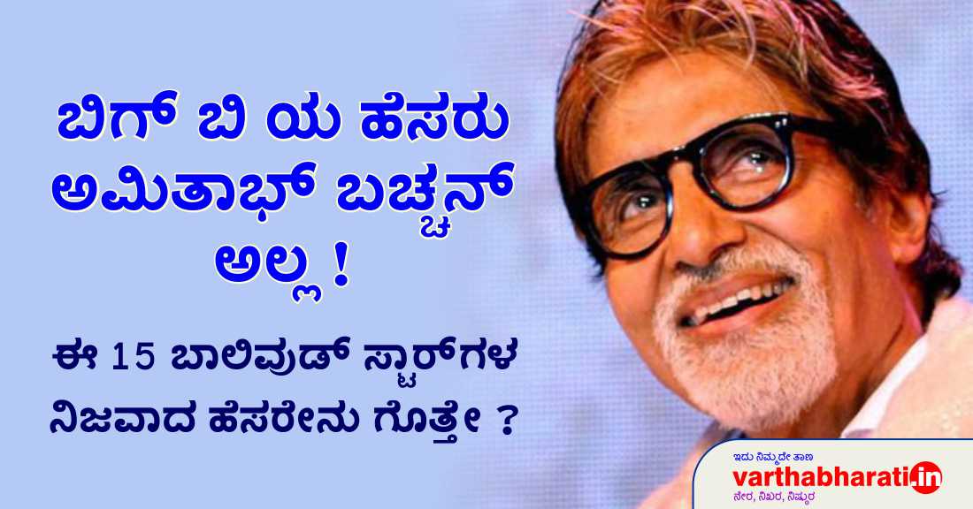 ಬಿಗ್‌ಬಿ ಯ ಹೆಸರು ಅಮಿತಾಭ್ ಬಚ್ಚನ್ ಅಲ್ಲ !